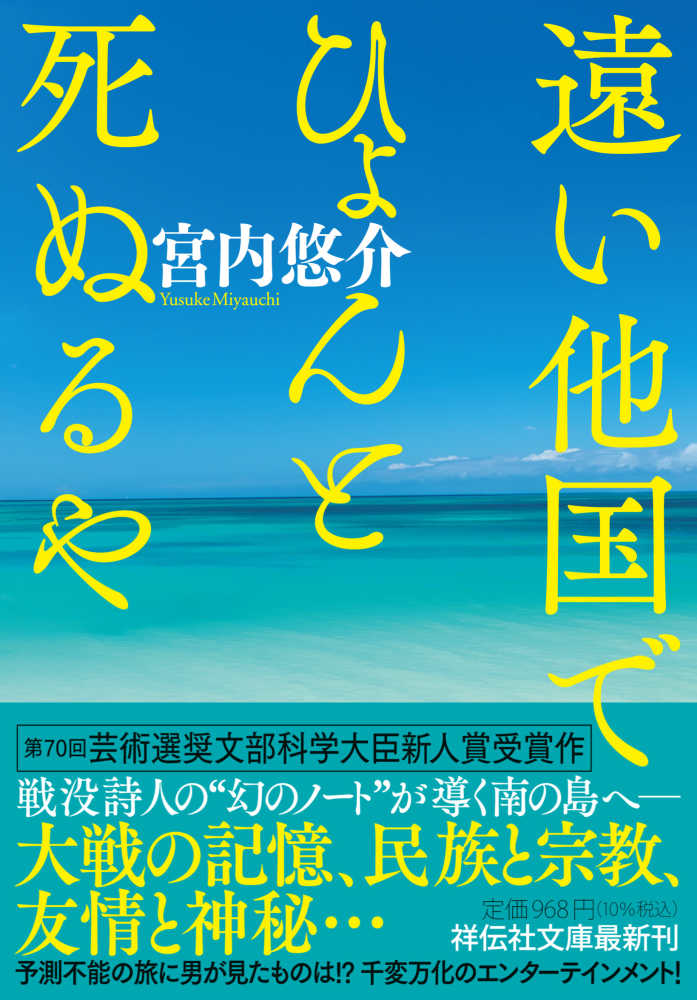 遠い他国でひょんと死ぬるや　悠介【著】　宮内　紀伊國屋書店ウェブストア｜オンライン書店｜本、雑誌の通販、電子書籍ストア