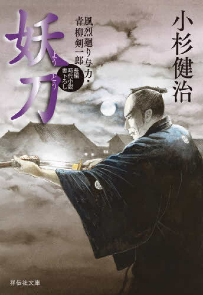 妖刀 / 小杉 健治【著】 - 紀伊國屋書店ウェブストア
