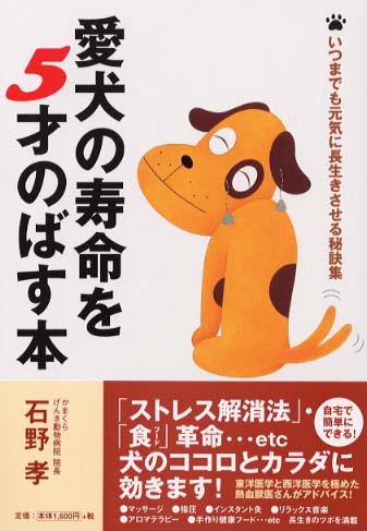 愛犬の寿命を5才のばす本 石野 孝 著 紀伊國屋書店ウェブストア オンライン書店 本 雑誌の通販 電子書籍ストア 愛犬の寿命を5才のばす本 石野 孝 著 紀伊國屋書店ウェブストア オンライン書店 本 雑誌の通販 電子書籍ストア