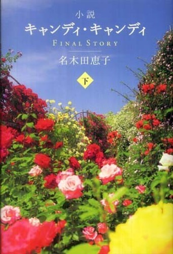 小説キャンディ・キャンディＦＩＮＡＬ ＳＴＯＲＹ 下 / 名木田 恵子