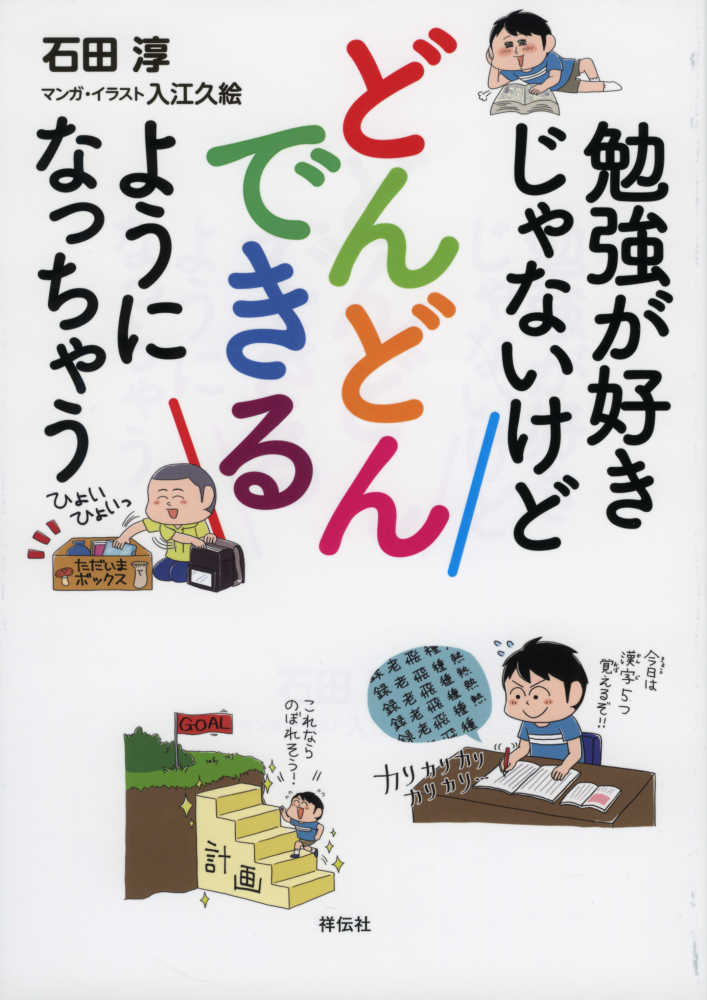 勉強が好きじゃないけどどんどんできるようになっちゃう 石田 淳 著 入江 久絵 マンガ イラスト 紀伊國屋書店ウェブストア オンライン書店 本 雑誌の通販 電子書籍ストア