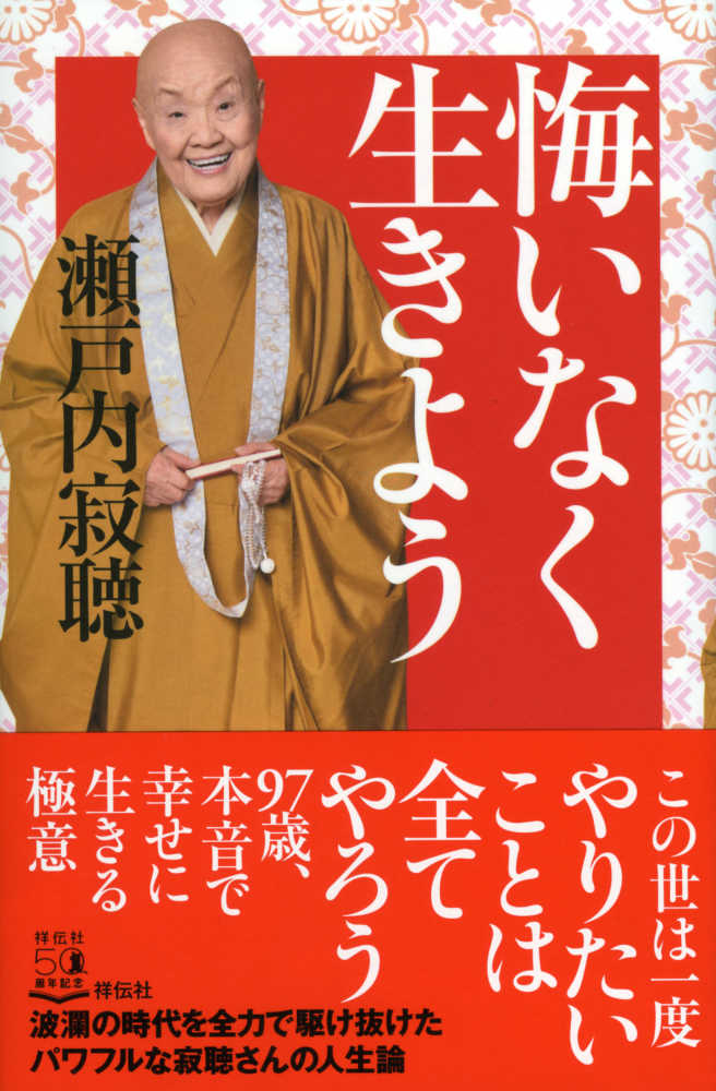 悔いなく生きよう 瀬戸内 寂聴 著 紀伊國屋書店ウェブストア オンライン書店 本 雑誌の通販 電子書籍ストア 悔いなく生きよう 瀬戸内 寂聴 著 紀伊國屋書店ウェブストア オンライン書店 本 雑誌の通販 電子書籍ストア