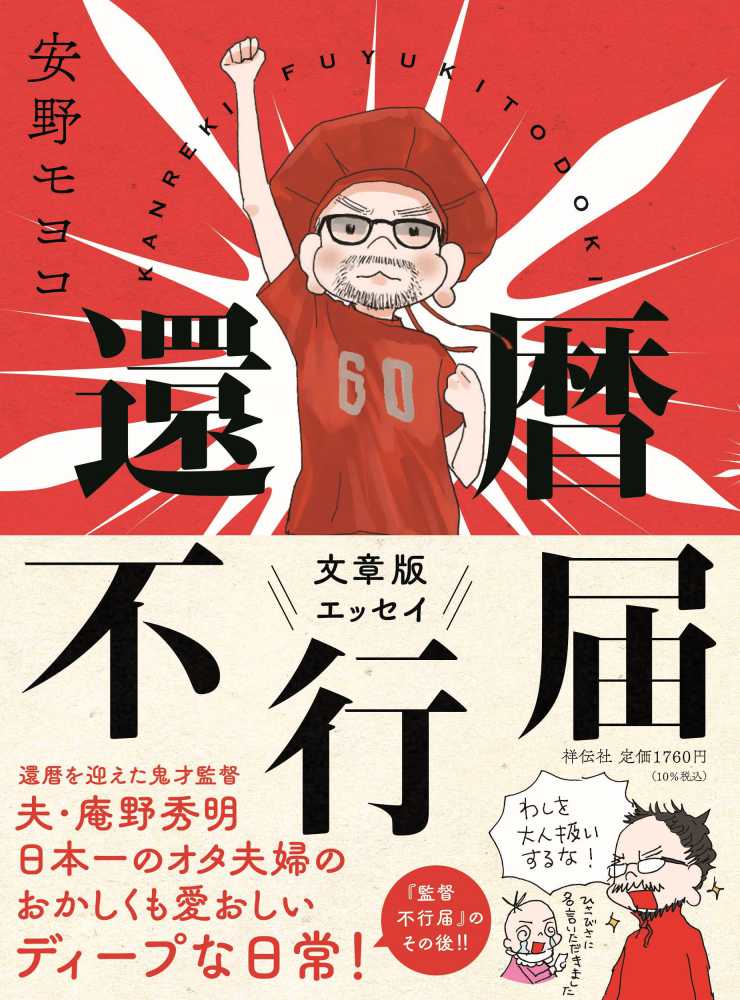 還暦不行届 / 安野 モヨコ【著】 - 紀伊國屋書店ウェブストア