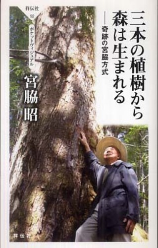 三本の植樹から森は生まれる 奇跡の宮脇方式 (祥伝 …