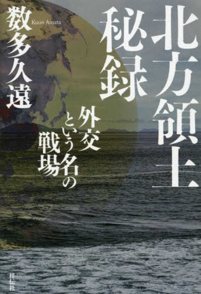 北方領土秘録 / 数多 久遠【著】 - 紀伊國屋書店ウェブストア