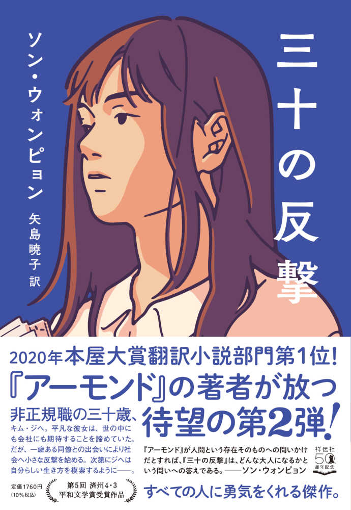 ウォンピョン【著】/矢島　三十の反撃　紀伊國屋書店ウェブストア｜オンライン書店｜本、雑誌の通販、電子書籍ストア　ソン　暁子【訳】