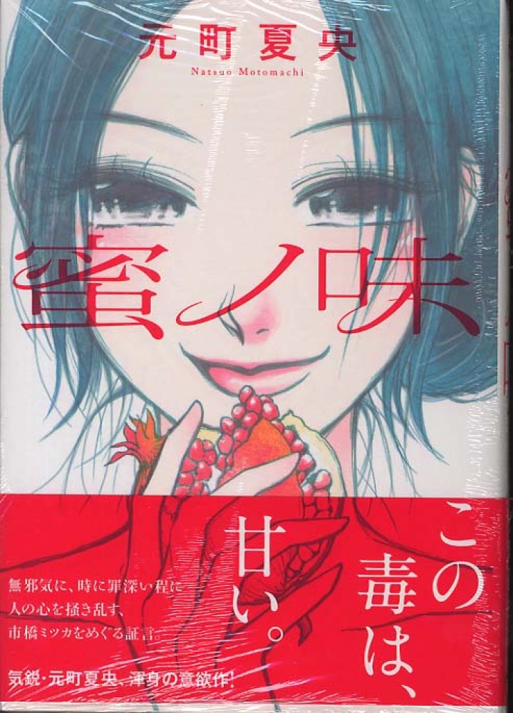 蜜ノ味 元町夏央 紀伊國屋書店ウェブストア オンライン書店 本 雑誌の通販 電子書籍ストア 蜜ノ味 元町夏央 紀伊國屋書店ウェブストア オンライン書店 本 雑誌の通販 電子書籍ストア