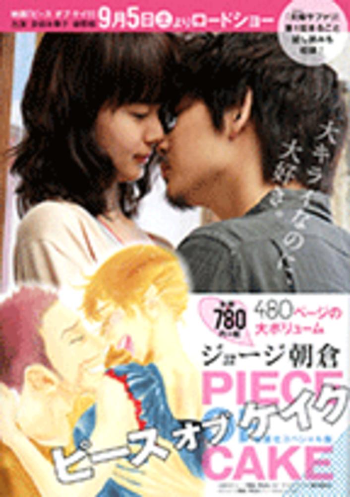 ピ スオブケイク 映画化スペシャル版 ジョージ朝倉 紀伊國屋書店ウェブストア オンライン書店 本 雑誌の通販 電子書籍ストア ピ スオブケイク 映画化スペシャル版 ジョージ朝倉 紀伊國屋書店ウェブストア オンライン書店 本 雑誌の通販 電子書籍ストア