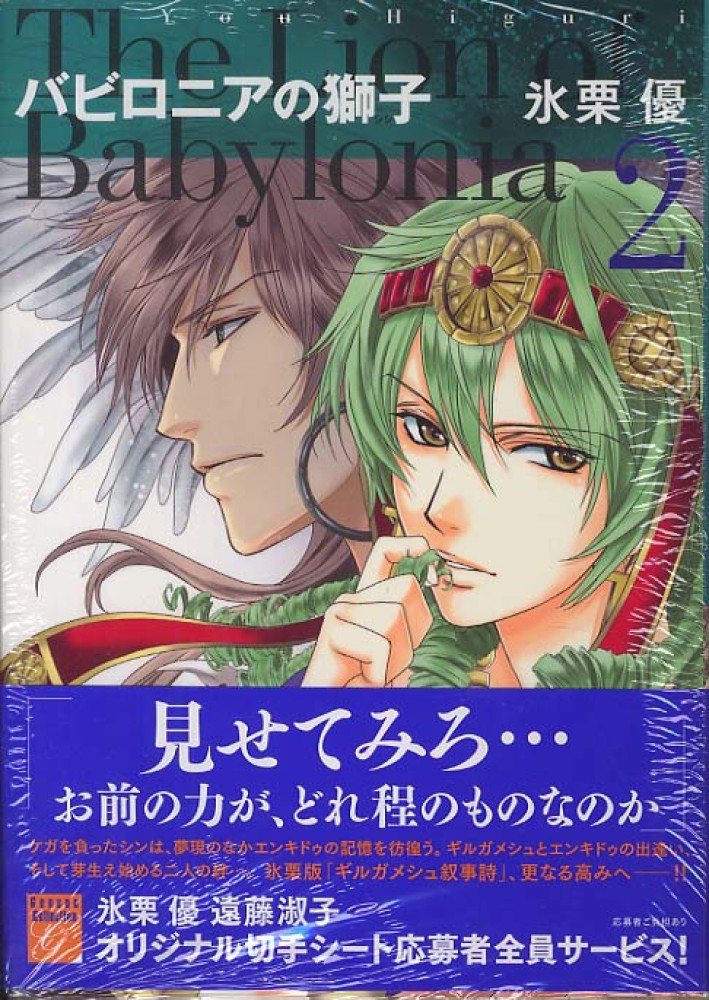 バビロニアの獅子 ２ 氷栗優 紀伊國屋書店ウェブストア オンライン書店 本 雑誌の通販 電子書籍ストア