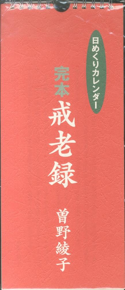 完本戒老録日めくりカレンダ－ - 紀伊國屋書店ウェブストア