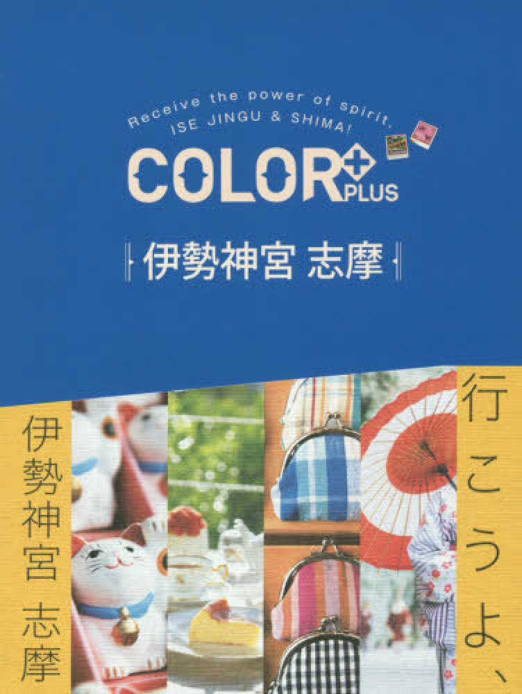 伊勢神宮 志摩 紀伊國屋書店ウェブストア｜オンライン書店｜本、雑誌の通販、電子書籍ストア