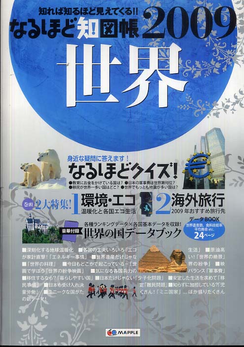 なるほど知図帳世界 ２００９ / 谷治正孝/小泉武夫 - 紀伊國屋書店