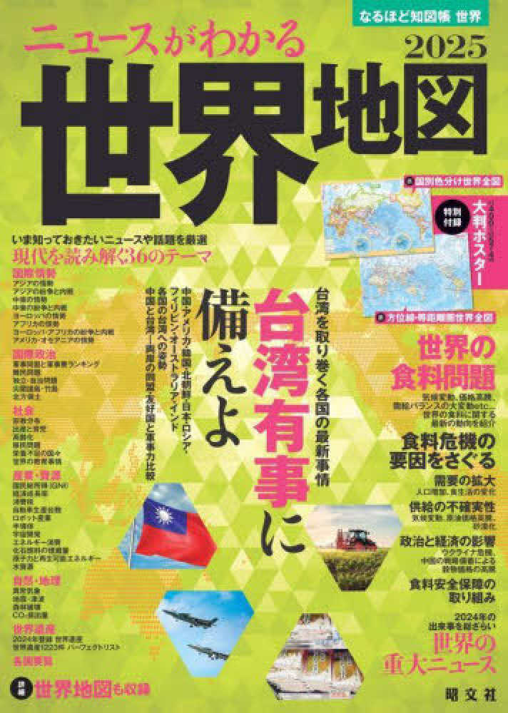 ニュ-スがわかる世界地図 2025 / 昭文社編集部【編 ニュ-スがわかる世界地図 2025 / 昭文社編集部【編