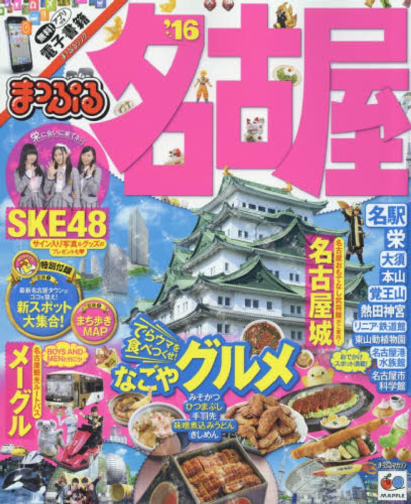 名古屋 '16 - 紀伊國屋書店ウェブストア｜オンライン書店｜本、雑誌