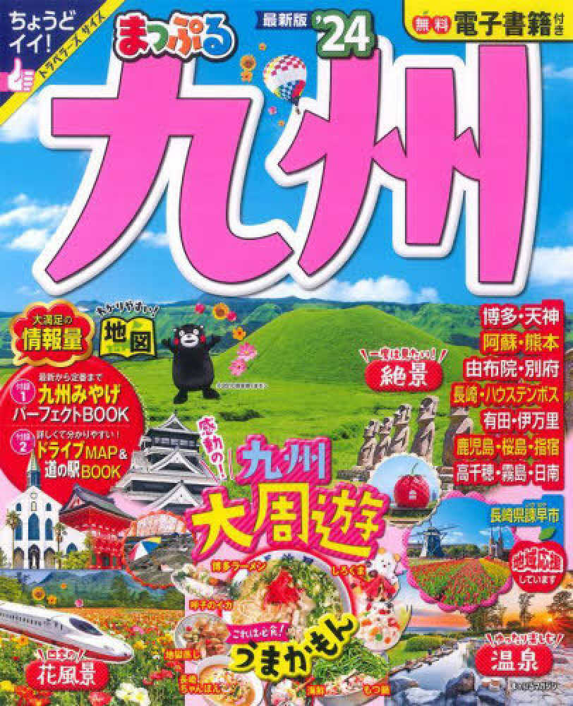 まっぷる 熊本・阿蘇 黒川温泉・天草'24