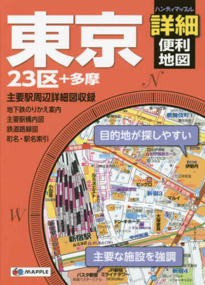 東京詳細便利地図 - 紀伊國屋書店ウェブストア｜オンライン書店