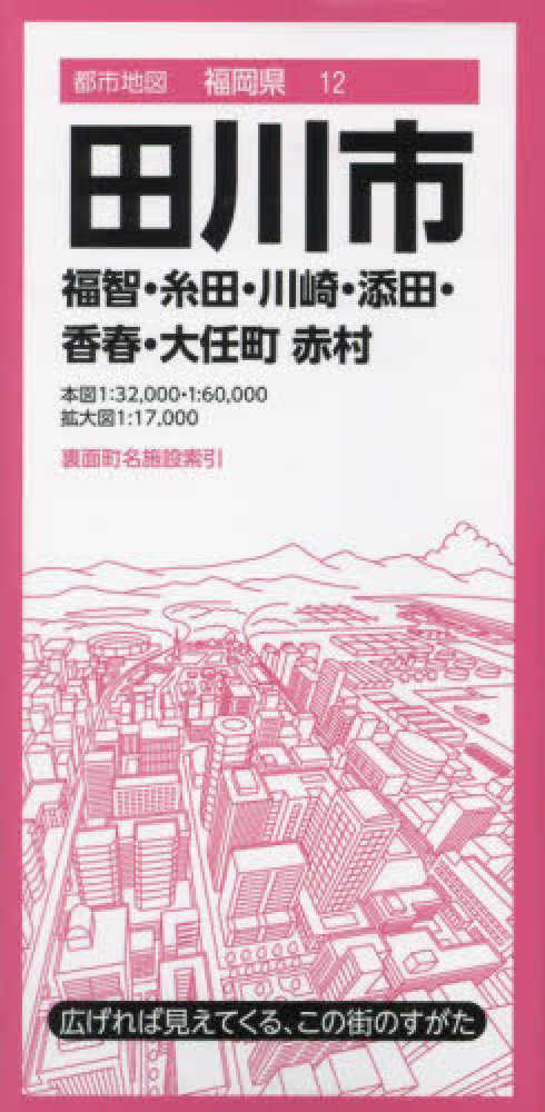 田川市　紀伊國屋書店ウェブストア｜オンライン書店｜本、雑誌の通販、電子書籍ストア