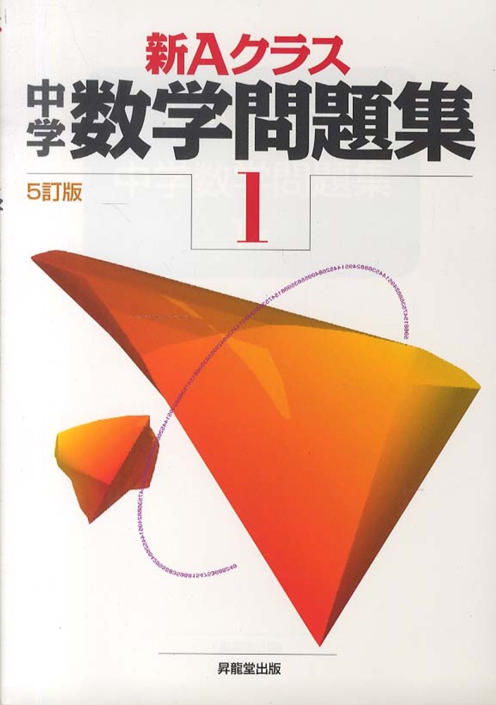 新Aクラス中学数学問題集 1年 / 市川博規/木部陽一 - 紀伊國屋