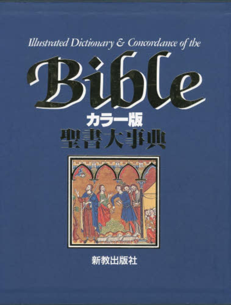 Amazon.co.jp: 聖書大事典 カラー版 : 荒井 章三: Japanese Books
