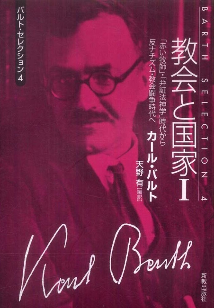 教会と国家 1 / バルト,カール【著】〈Barth,Karl〉/天野