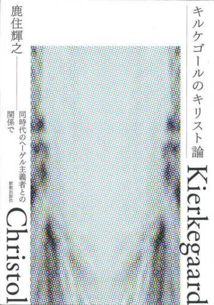 キルケゴール教会闘争の研究 キルケゴール教会闘争の研究(大谷愛人 著) / 古ほんや 板澤書房