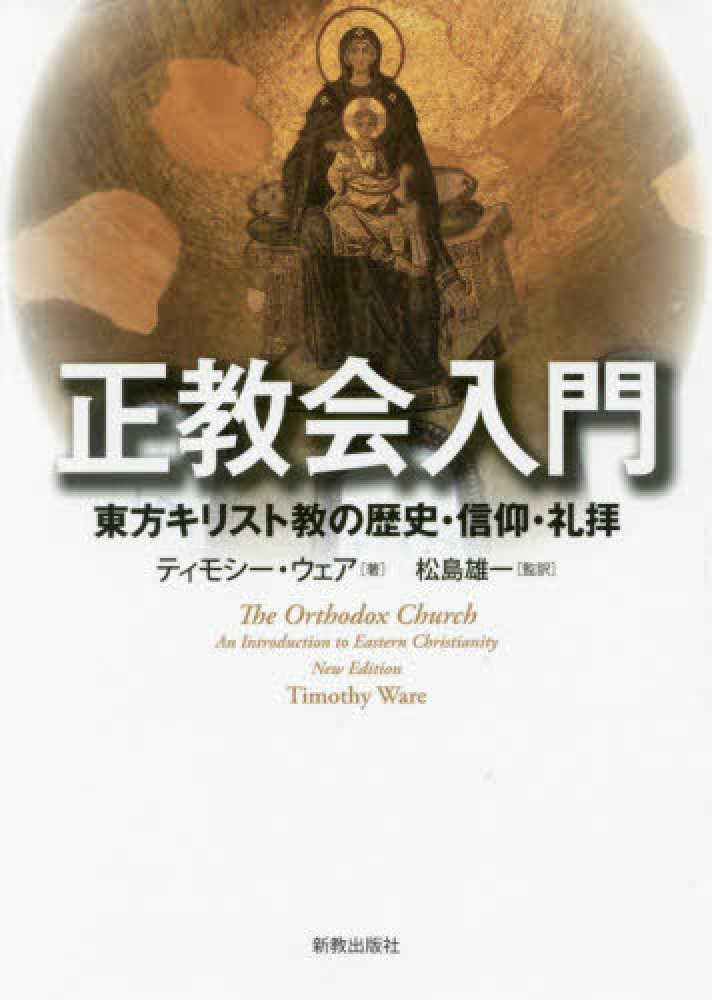 正教会入門 / ティモシー・ウェア/松島雄一 - 紀伊國屋書店ウェブストア｜オンライン書店｜本、雑誌の通販、電子書籍ストア