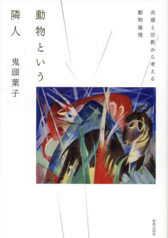 動物という隣人　鬼頭　葉子【著】　紀伊國屋書店ウェブストア｜オンライン書店｜本、雑誌の通販、電子書籍ストア