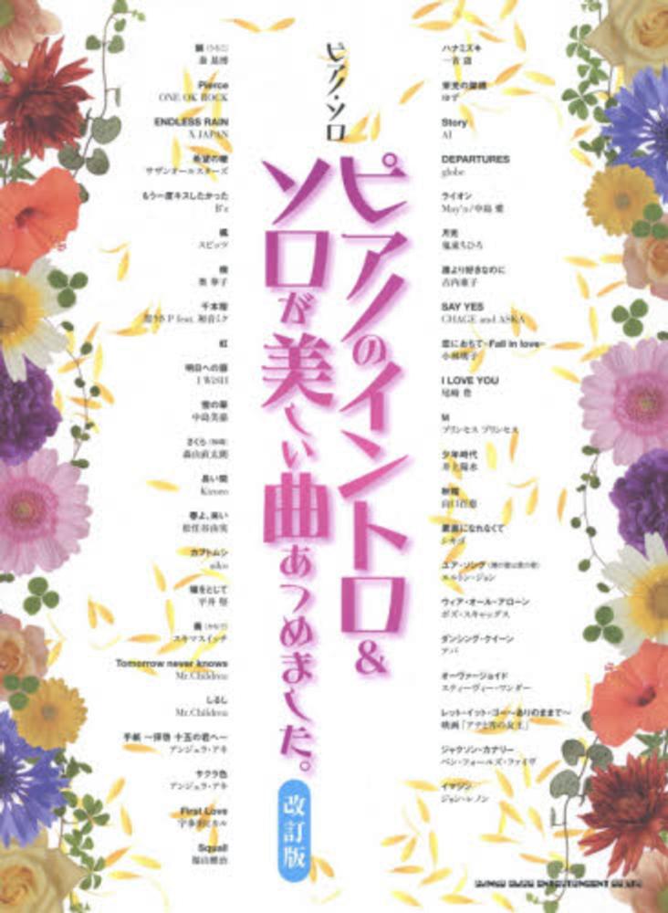 ピアノのイントロ ソロが美しい曲あつめました クラフトーン ライトスタッフ 音楽 紀伊國屋書店ウェブストア オンライン書店 本 雑誌の通販 電子書籍ストア