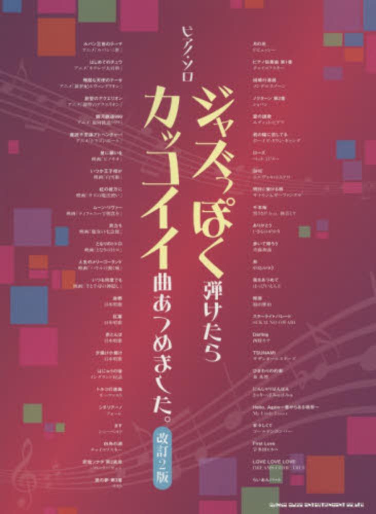 ジャズっぽく弾けたらカッコイイ曲あつめました クラフトーン 紀伊國屋書店ウェブストア オンライン書店 本 雑誌の通販 電子書籍ストア ジャズっぽく弾けたらカッコイイ曲あつめました クラフトーン 紀伊國屋書店ウェブストア オンライン書店 本 雑誌の通販 電子書籍ストア