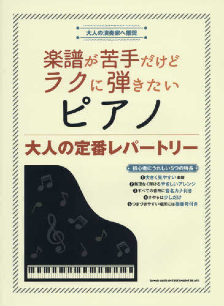 楽譜が苦手だけどラクに弾きたいピアノ 大人の定番レパートリー