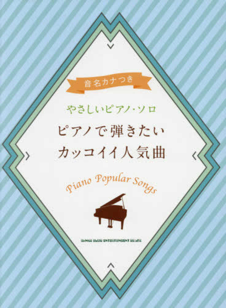 ピアノで弾きたいカッコイイ人気曲 久隆信 久松義恭 紀伊國屋書店ウェブストア オンライン書店 本 雑誌の通販 電子書籍ストア ピアノで弾きたいカッコイイ人気曲 久隆信 久松義恭 紀伊國屋書店ウェブストア オンライン書店 本 雑誌の通販 電子書籍ストア