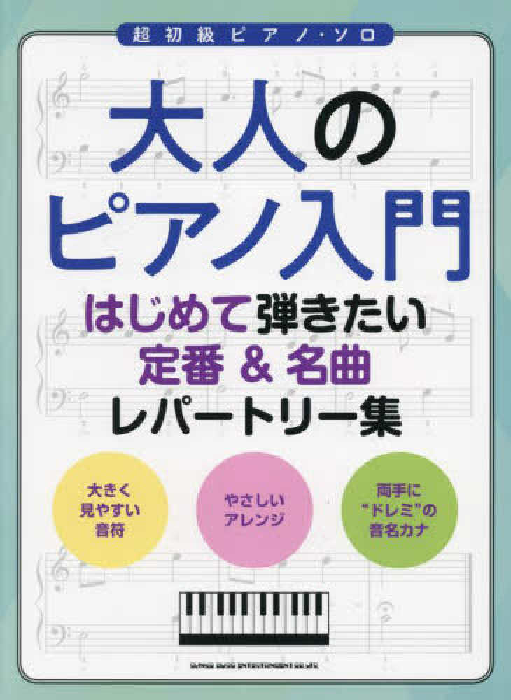 大人のピアノ講座　テキスト＋DVD＋名曲レパートリー集＋お手本CD フルセット 大人のピアノ入門 はじめて弾きたい定番＆名曲レパ－トリ－集