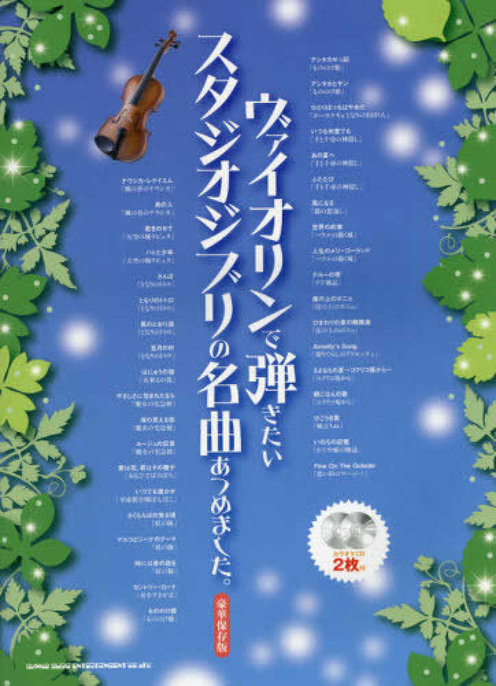 ヴァイオリンで弾きたいスタジオジブリの名曲あつめました 紀伊國屋書店ウェブストア オンライン書店 本 雑誌の通販 電子書籍ストア ヴァイオリンで弾きたいスタジオジブリの名曲あつめました 紀伊國屋書店ウェブストア オンライン書店 本 雑誌の通販 電子書籍ストア