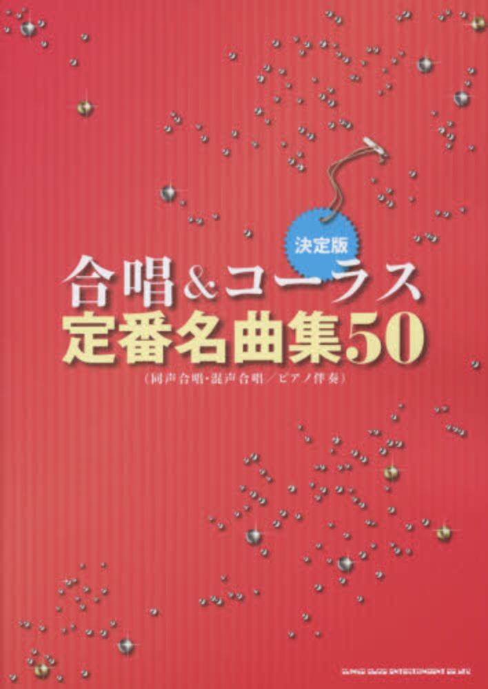日本の合唱名曲選集 手引書付き 52冊 セット Victor 楽譜 本