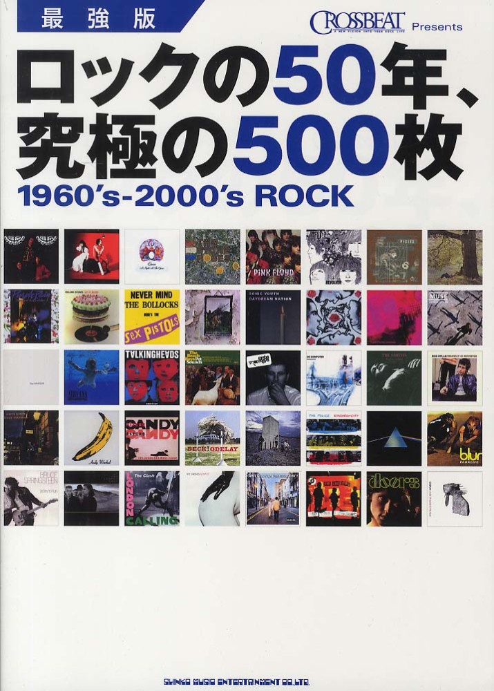 ロック栄光の50年 ロックの50年、究極の500枚 / クロスビート編集部【編