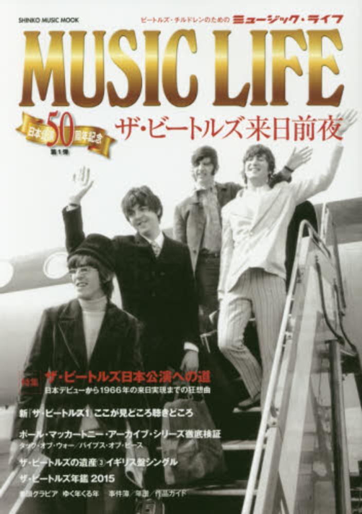 MUSIC LIFEザ・ビ－トルズ来日前夜 - 紀伊國屋書店ウェブ
