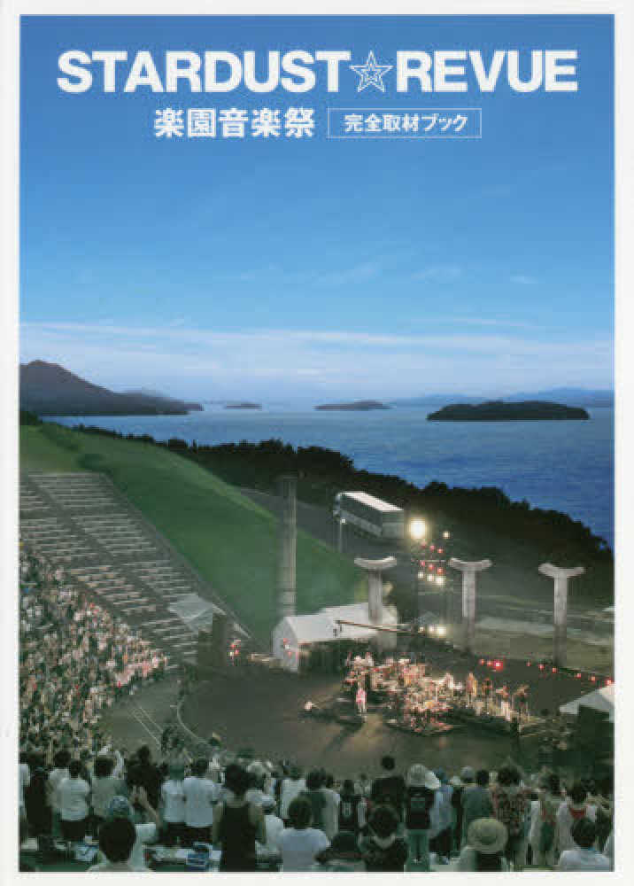 スタ－ダスト☆レビュ－楽園音楽祭完全取材ブック - 紀伊國屋書店