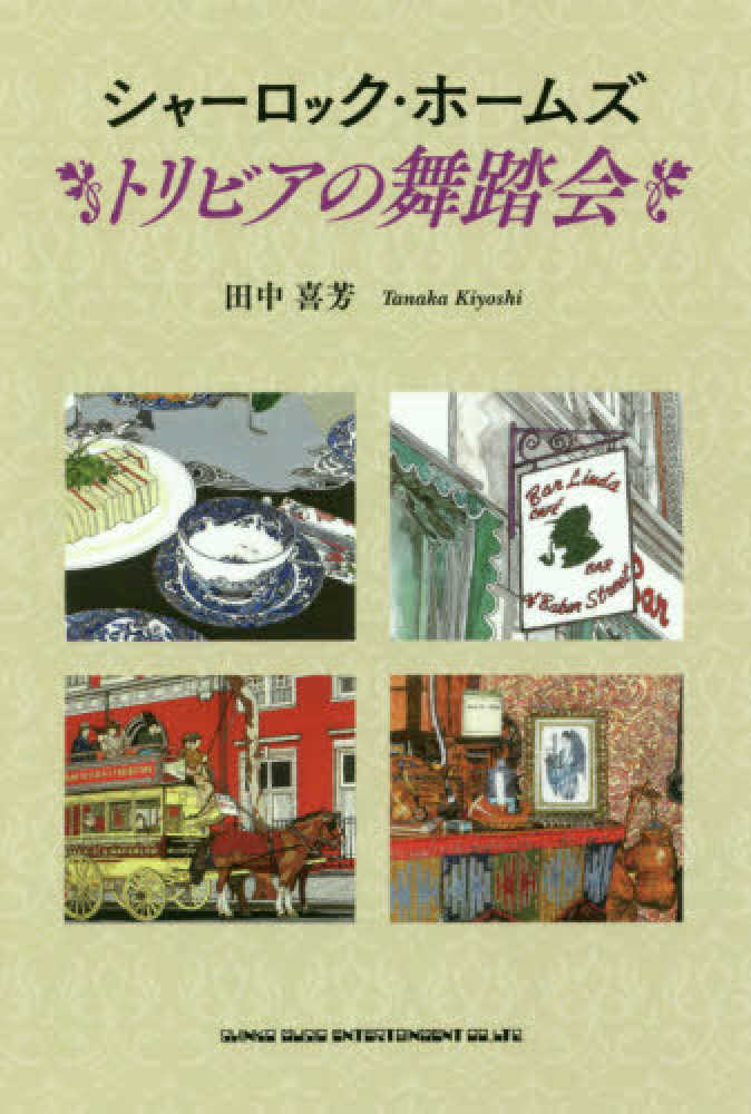 シャ ロック ホ ムズトリビアの舞踏会 田中 喜芳 著 紀伊國屋書店ウェブストア オンライン書店 本 雑誌の通販 電子書籍ストア