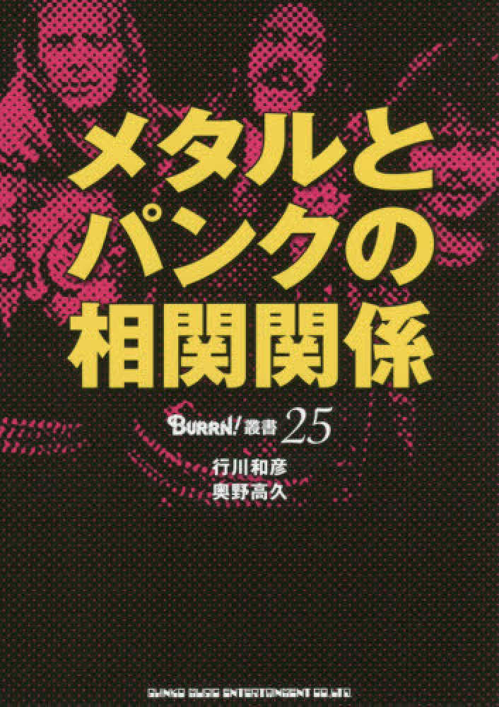 メタルとパンクの相対関係　行川　高久【著】　和彦/奥野　紀伊國屋書店ウェブストア｜オンライン書店｜本、雑誌の通販、電子書籍ストア