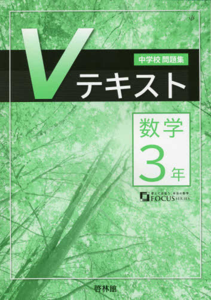 中学校問題集ｖテキスト数学３年 数学研究会 紀伊國屋書店ウェブストア オンライン書店 本 雑誌の通販 電子書籍ストア