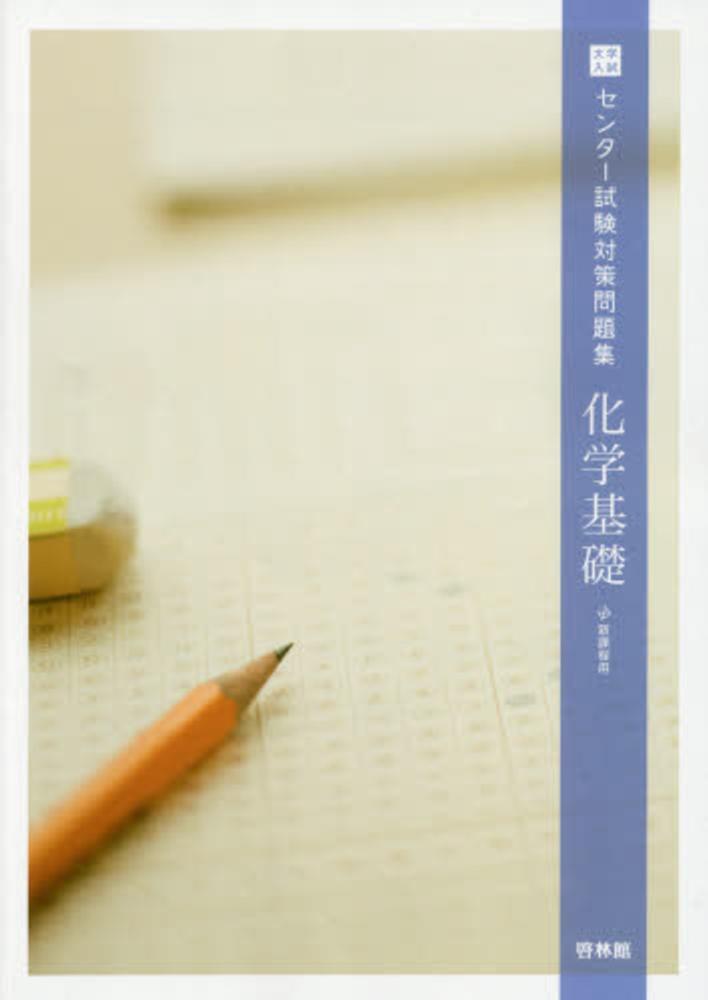 大学入試センタ 試験対策問題集化学基礎 高校化学研究会 新興出版社啓林館 紀伊國屋書店ウェブストア オンライン書店 本 雑誌の通販 電子書籍ストア 大学入試センタ 試験対策問題集化学基礎 高校化学研究会 新興出版社啓林館 紀伊國屋書店ウェブストア オンライン書店 本 雑誌の通販 電子書籍ストア