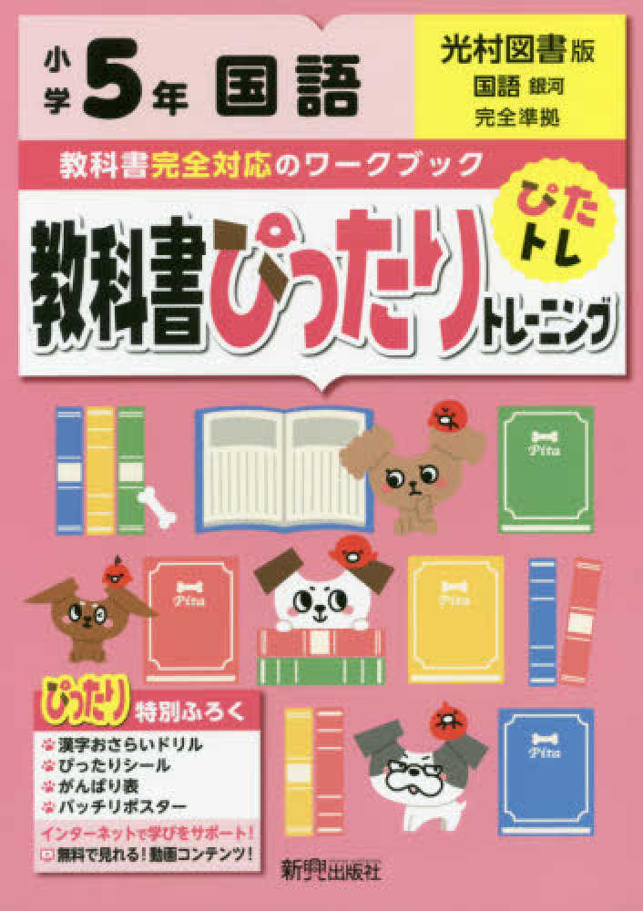 教科書ぴったりトレ－ニング国語小学５年光村図書版 - 紀伊國屋書店