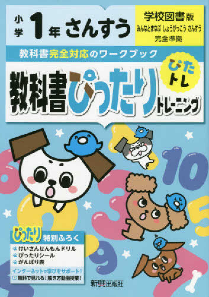 教科書ぴったりトレ－ニングさんすう小学１年学校図書版　紀伊國屋書店ウェブストア｜オンライン書店｜本、雑誌の通販、電子書籍ストア