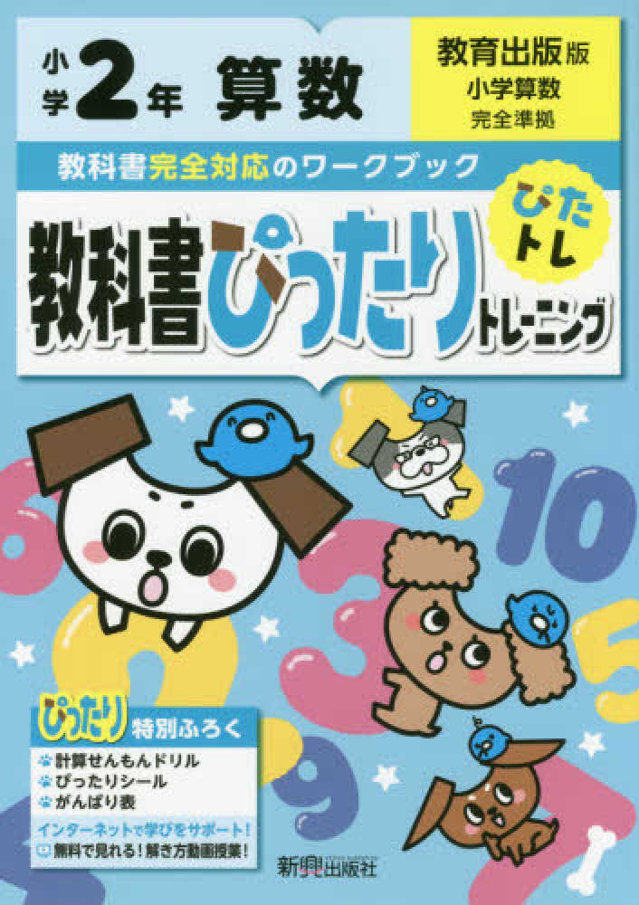 教科書ぴったりトレ－ニング算数小学２年教育出版版　紀伊國屋書店ウェブストア｜オンライン書店｜本、雑誌の通販、電子書籍ストア