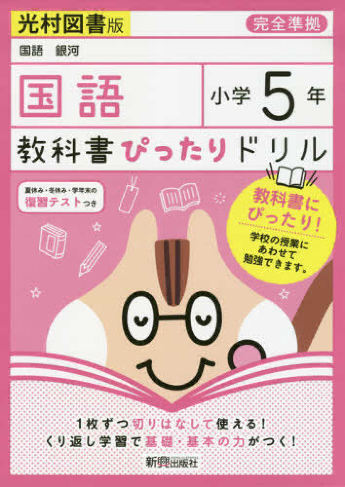 教科書ぴったりドリル国語小学５年光村図書版 紀伊國屋書店ウェブストア オンライン書店 本 雑誌の通販 電子書籍ストア