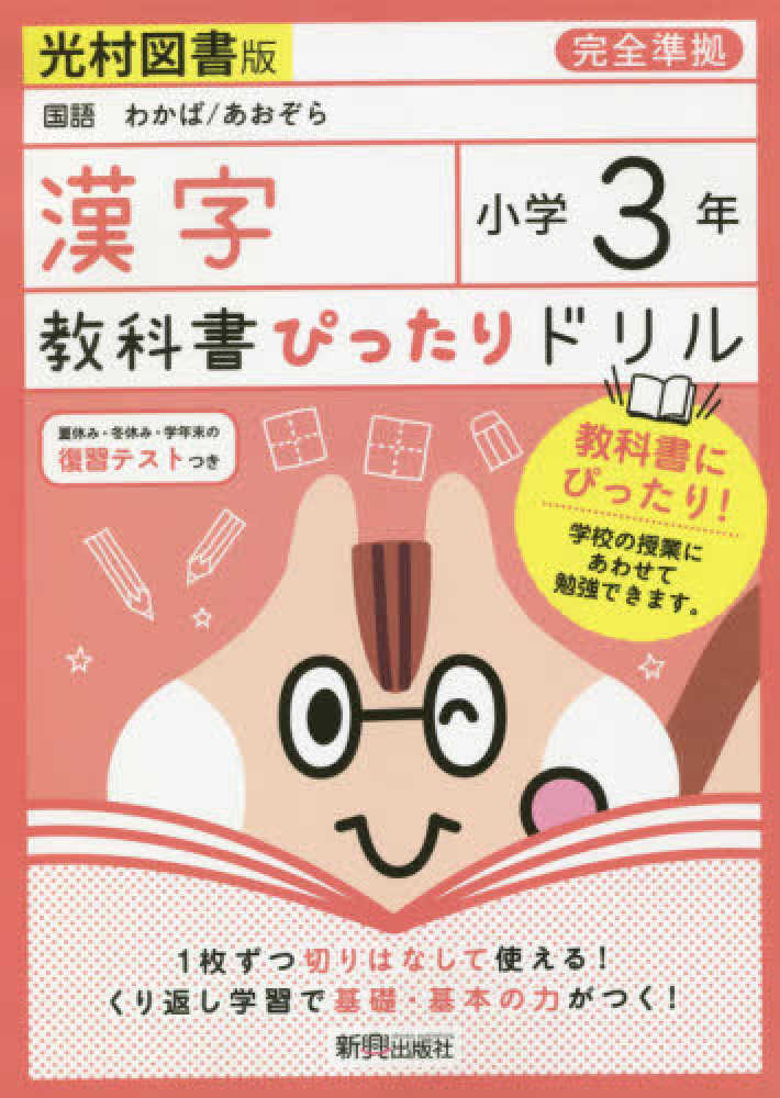 教科書ぴったりドリル漢字小学3年光村図書版 紀伊國屋書店ウェブストア オンライン書店 本 雑誌の通販 電子書籍ストア 教科書ぴったりドリル漢字小学3年光村図書版 紀伊國屋書店ウェブストア オンライン書店 本 雑誌の通販 電子書籍ストア