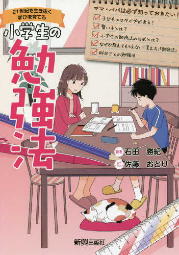 小学生の勉強法 石田 勝紀 著 紀伊國屋書店ウェブストア オンライン書店 本 雑誌の通販 電子書籍ストア