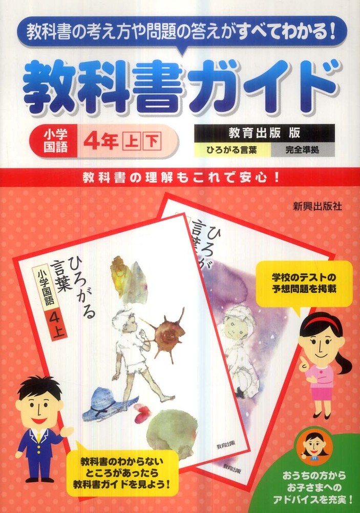 教科書ガイド教育出版版小学国語４年上下 紀伊國屋書店ウェブストア オンライン書店 本 雑誌の通販 電子書籍ストア