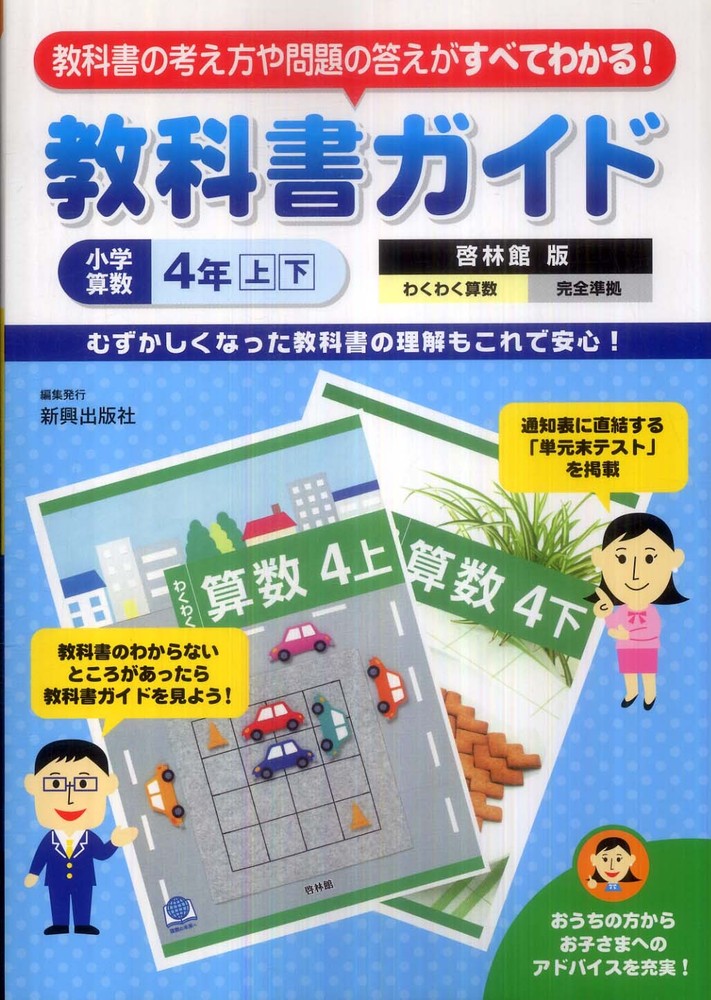 教科書ガイド啓林館版小学算数４年上下 紀伊國屋書店ウェブストア オンライン書店 本 雑誌の通販 電子書籍ストア