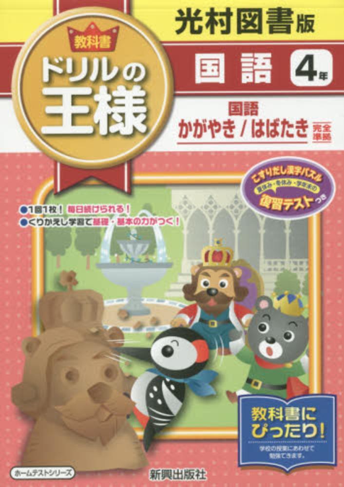 教科書ドリルの王様国語4年 紀伊國屋書店ウェブストア オンライン書店 本 雑誌の通販 電子書籍ストア 教科書ドリルの王様国語4年 紀伊國屋書店ウェブストア オンライン書店 本 雑誌の通販 電子書籍ストア
